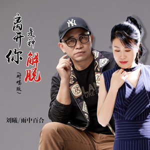 离开你是种解脱 (对唱版)