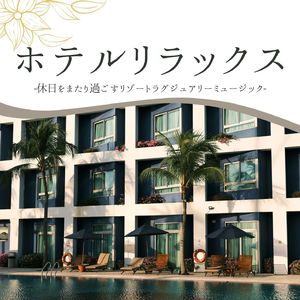 週末の贅沢