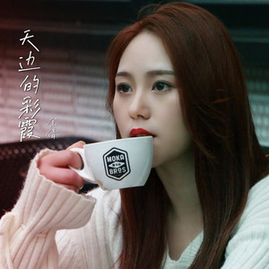 天边的彩霞 (伴奏)