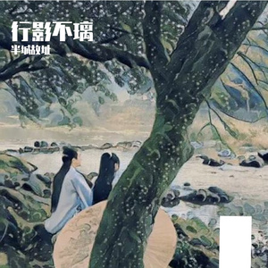炽心（《与凤行》电视剧「凤行世上」主题曲）