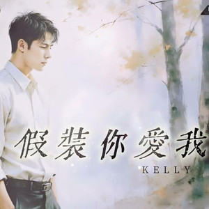 假装你爱我