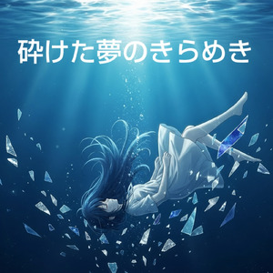 砕けた夢のきらめき