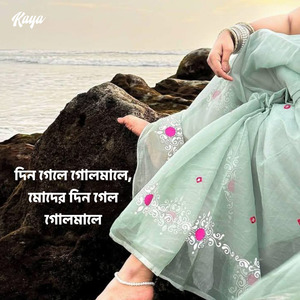 দুঃখ কার কাছে জানাই বিচ্ছেদের আগুনে অঙ্গ