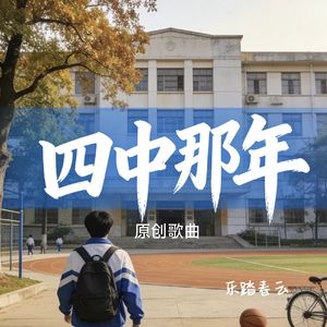 四中那年
