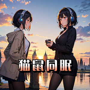 猫鼠同眠
