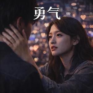 勇气 (R&B版)