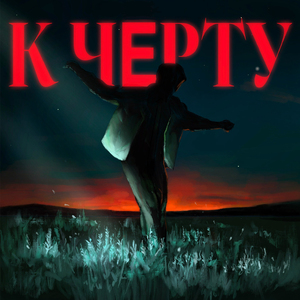 К черту