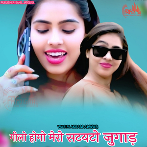 गीलो होगो मेरो सटयटो जुगाड़