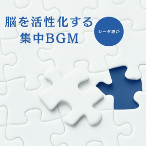 精神安定と集中力UP！仕事用BGM