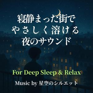 心が街に溶けていく