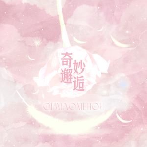 新世界（Cover宋祖儿/汪苏泷）