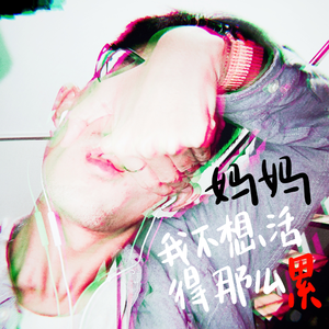 妈妈 我不想活得那么累(prod by Mocookie)