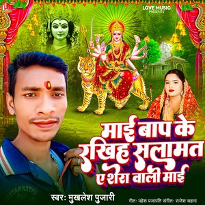 Maai Bap Ke Rakhiha Salamat Ye Sherawali Maiya (Bhojpuri)