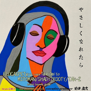 やさしくなれたら (feat. MOTOMAN, SHADY, ROOTY & TAK-Z)