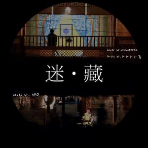 【嘉闻】迷藏