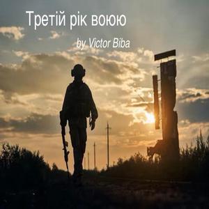 Третій рік воюю