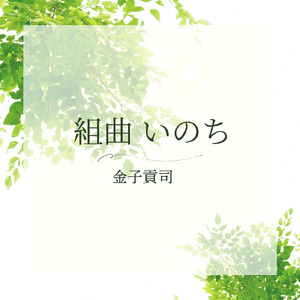 第三楽唱 胸を張って