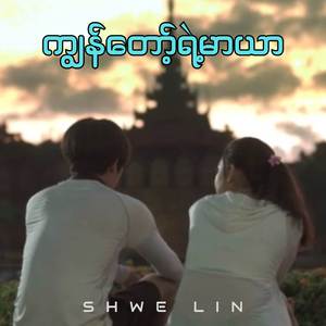 ကျွန်တော့်ရဲ့မာယာ