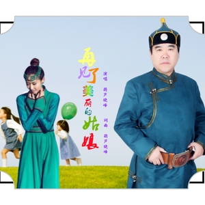 再见了 美丽的姑娘