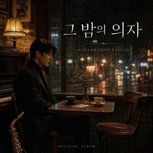 그 밤의 의자
