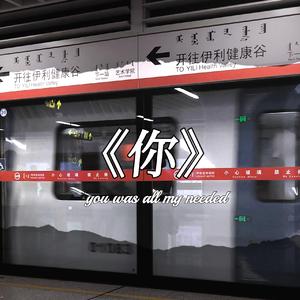 《你》(Prod by T.A.)