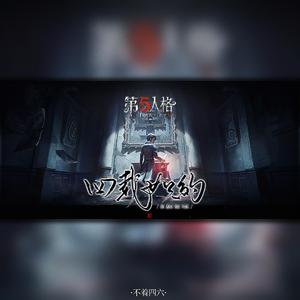 四载如约（第五人格四周年贺曲）