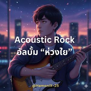 พายุในใจ