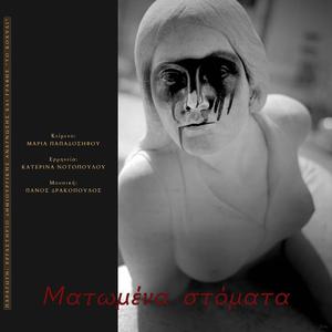 Ματωμένα Στόματα / Βloody Μouths (feat. Μαρία Παπαδόσηφου & Κατερίνα Νοτοπούλου)