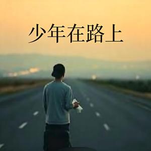 少年在路上（女声版）