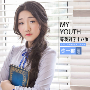 等我到了十八岁
