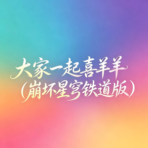 大家一起喜羊羊(崩坏星穹铁道版)