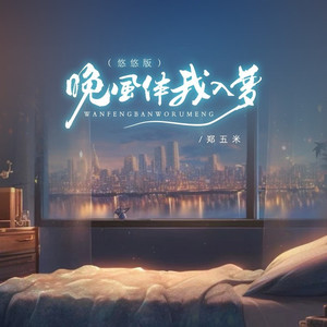 晚风伴我入梦 (悠悠版)