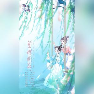兰灯街花 伴奏