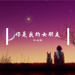 你是我的女朋友