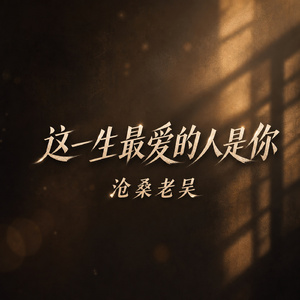 这一生最爱的人是你
