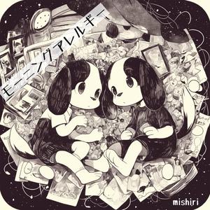 モーニングアレルギー