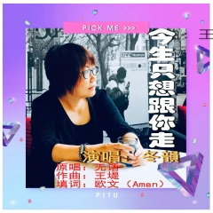 今生只想跟你走