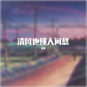 清风也懂人间愁