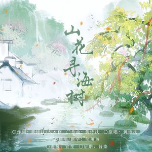 山花寻海树