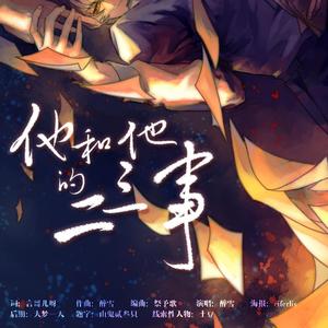 他和他的二三事