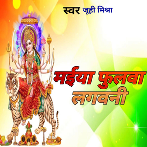 मईया फुलावा लगवनी