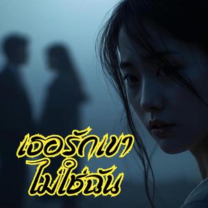 เธอรักเขาไม่ใช่ฉัน