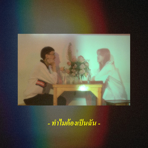 ทำไมต้องเป็นฉัน