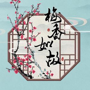 梅香如故（翻自 周深）