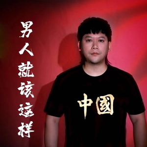 男人就该这样