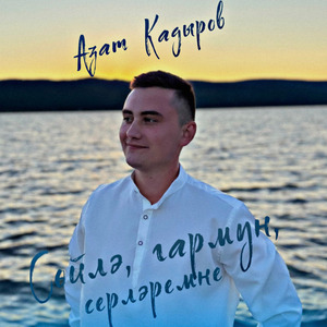 Сөйлә, гармун, серләремне