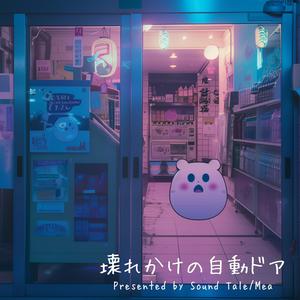 壊れかけの自動ドア (feat. Mea yoruha:SC)