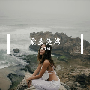 《蔚蓝港湾》