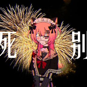 死别（covered by Ara）