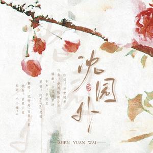沈园外